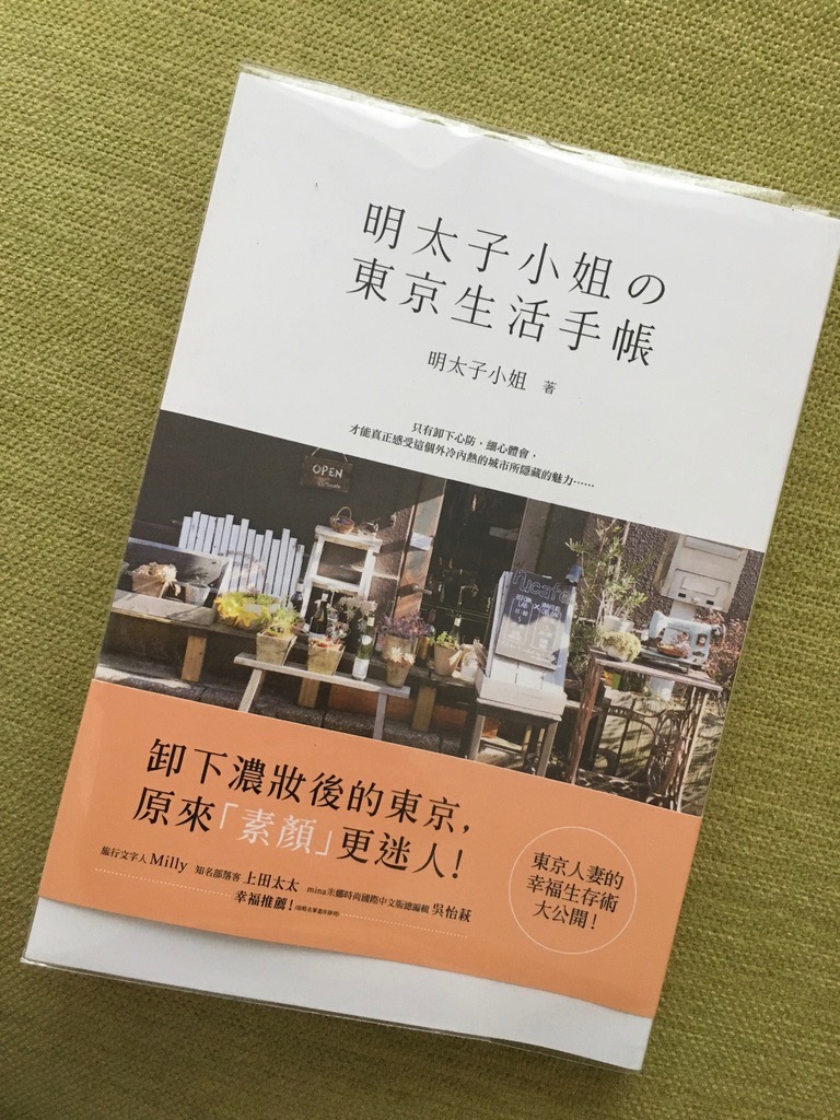 日台女生交換日記～明太子小姐的東京生活手帳