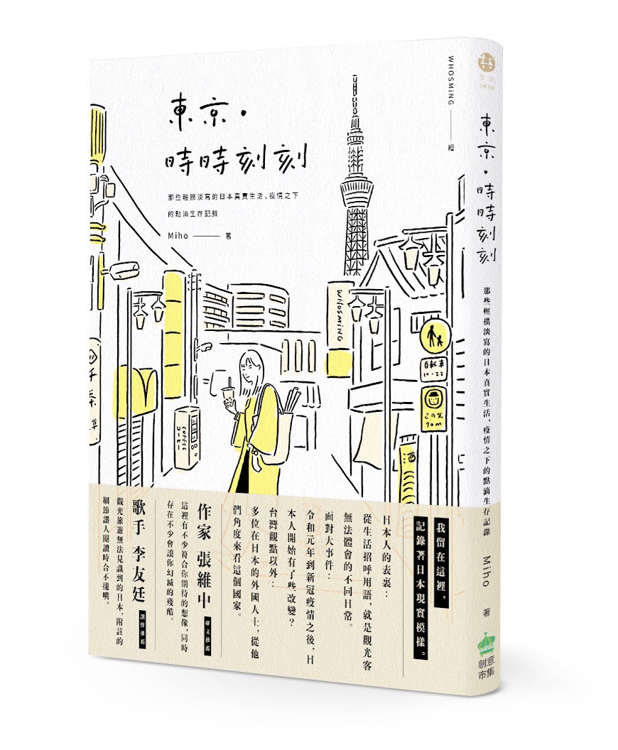 人物專訪:《東京‧時時刻刻》作者MIHO