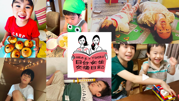 明太子 x Yaeko日台女生交換日記Vol.7 "Stayhome"期間我們和小孩在家是怎麼過的呢？