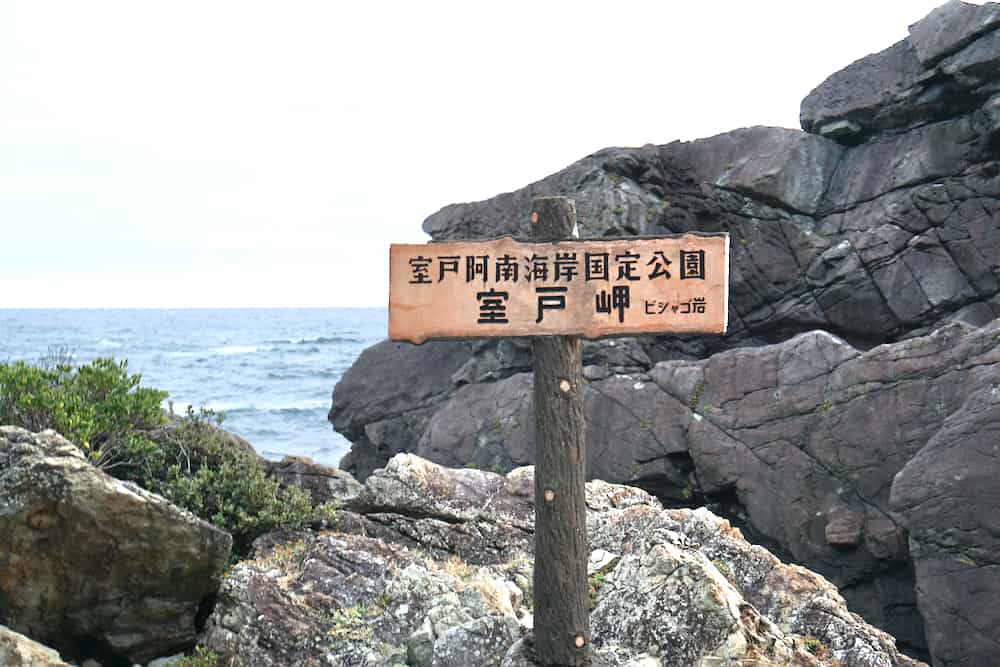 走進高知室戶UNESCO世界地質公園，汲取來自大自然的精華美味